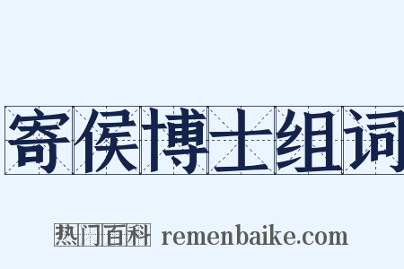 寄侯博士组词是什么意思的图片